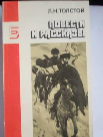 Л.Н.Толстой-повести и рассказы Москва
