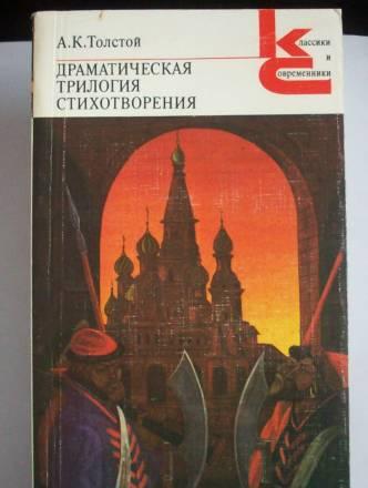 А.К.Толстой"Драматическая трилогия" Москва
