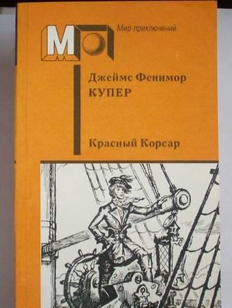 Д.Ф.Купер"Красный корсар" Москва