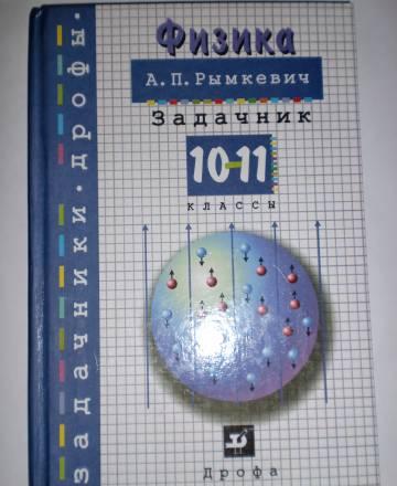 Сборник задач 10-11 классы автор А. П. Рымкевич Москва
