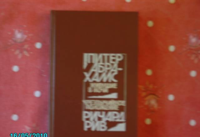 Питер абрахамс, ричард рив Москва