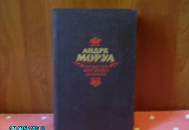 Андре моруа Москва