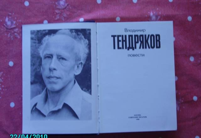 Владимир тендряков. Повести Москва