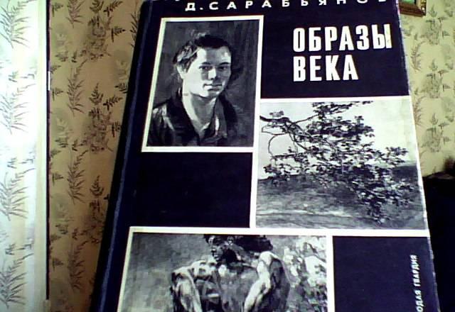Продаю книгу д.сарабьянов Москва