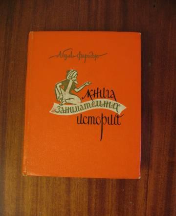 "книга занимательных историй"  абуль-фарадж Москва