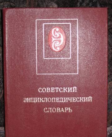 Советский энциклопедический словарь 1982 года Раменское