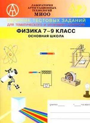 Сборник тестовых заданий по физике(7-9 класс) Москва