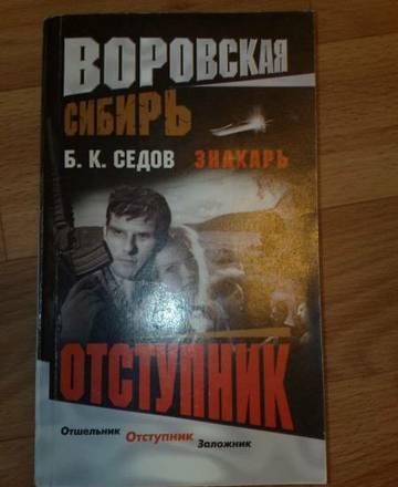 отступник Москва