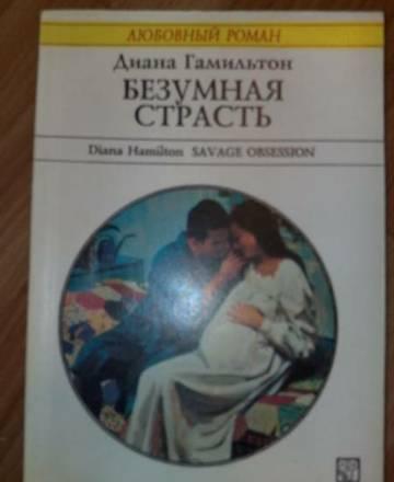 безумная страсть Москва