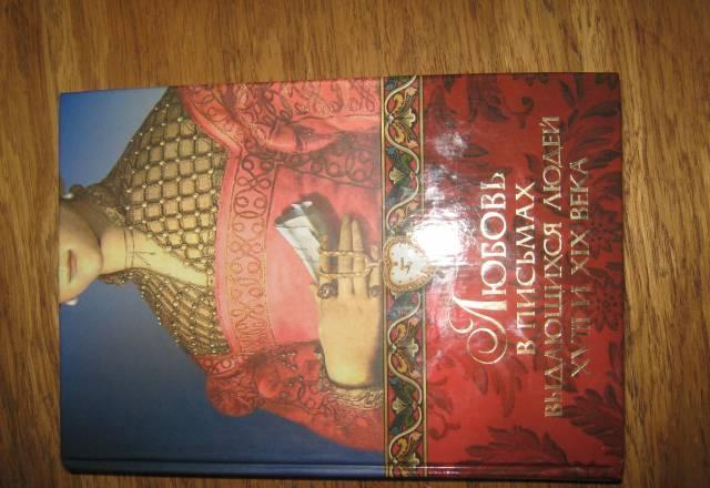 Любовь в письмаx выдающиxся людей Москва