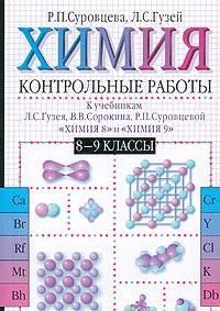 Химия 8-9 классы р.П. Суровцева, л.С. Гузей Москва