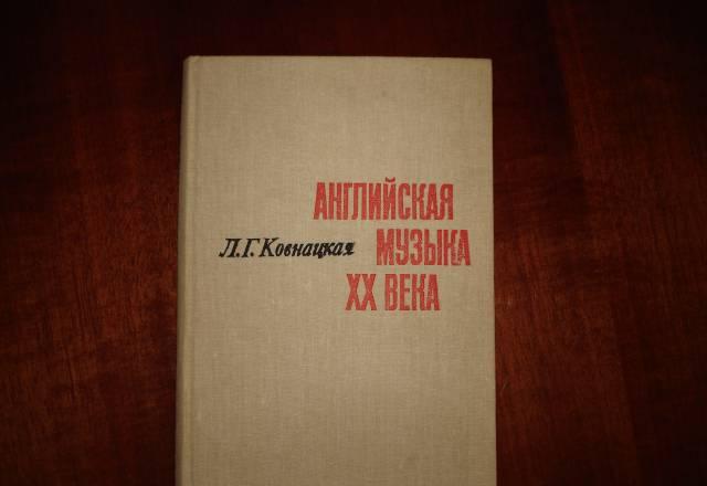 Английская музыка хх века Москва