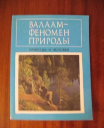Валаам-феномен природы Москва