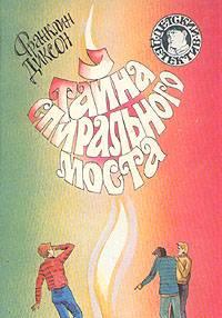 Франклин Диксон Тайна спирального моста Москва