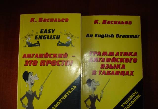 К.Васильев. Самоучитель англ.языка Москва
