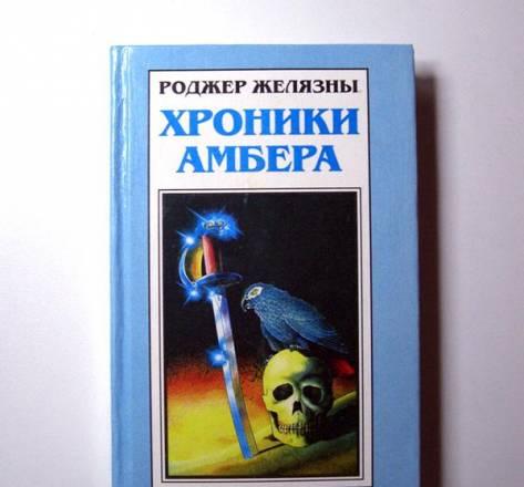Роджер Желязны "Хроники Амбера" -50 руб Москва