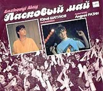 Пластинка винил ласковый май -90 год Москва