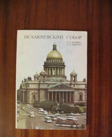 Исакиевский собор Москва