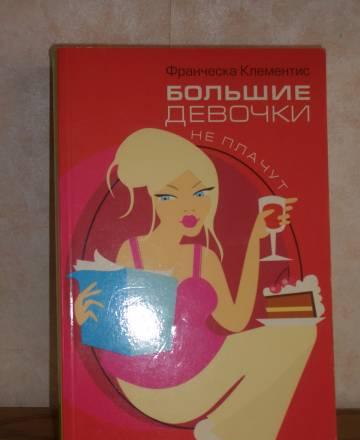 Романтическая комедия "Большие девочки не плачут" Москва