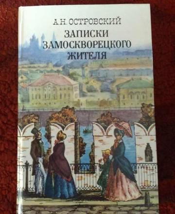 записки замоскворецкого жителя Москва