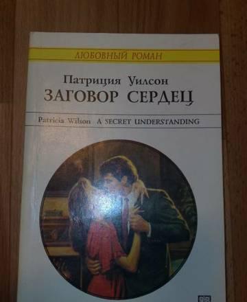 заговор сердец Москва