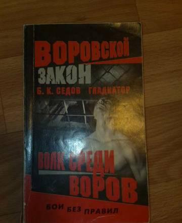 волк среди воров Москва