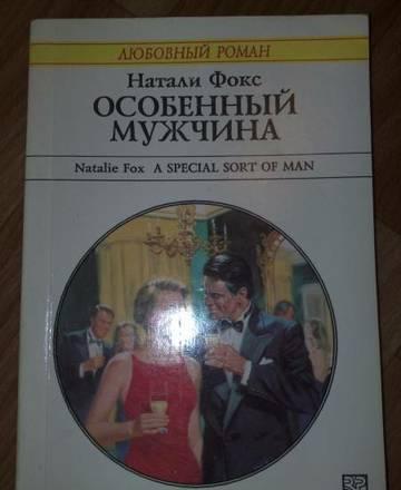 особенный мужчина Москва