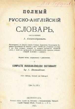 Полный русско-английский словарь 1915г Москва