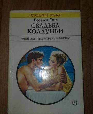 свадьба колдуньи Москва