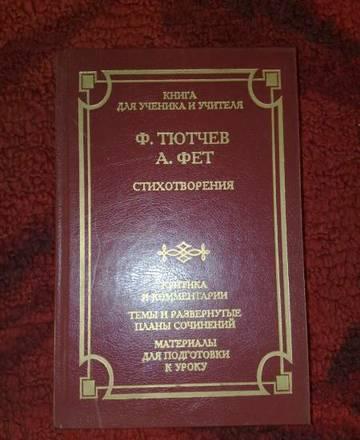 ф.тютчев и а. фет Москва