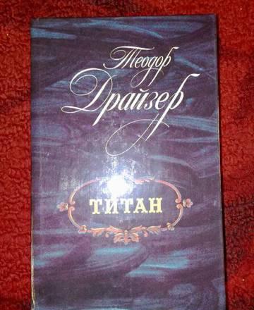 теодор драйзер Москва