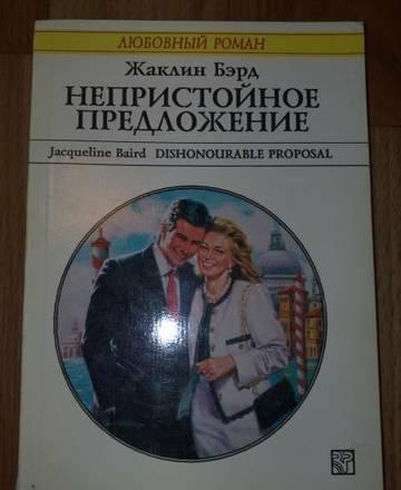 непристойное предложение Москва