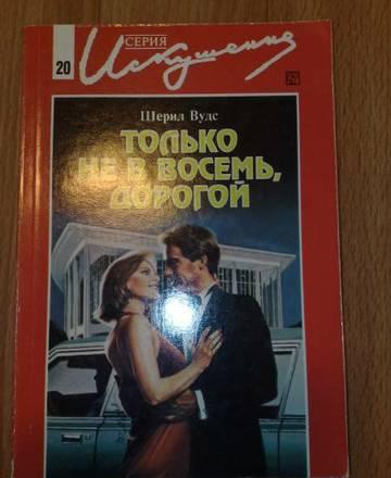 только не в восемь, дорогой Москва