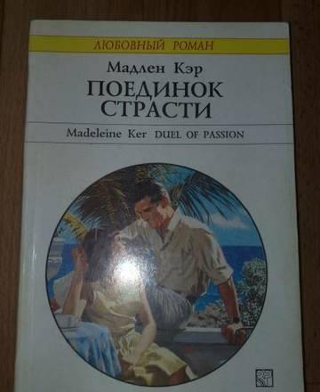 поединок страсти Москва