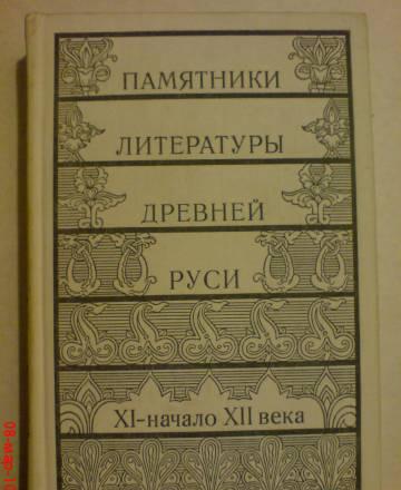 Памятники литературы Древней Руси.XI-начало XII в Москва
