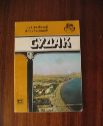 Судак Москва