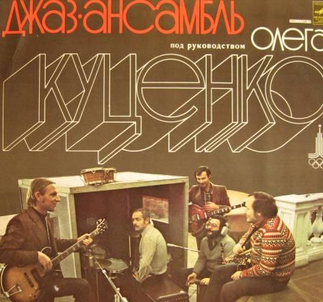Пластинка Джаз-ансамбль Олега Куценко Москва