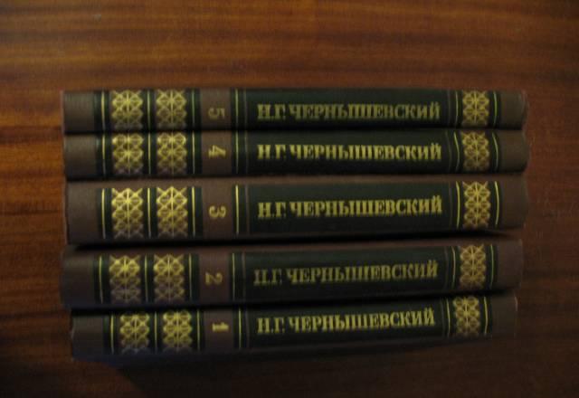 Чернышевский собрание сочинений 5 томов Москва