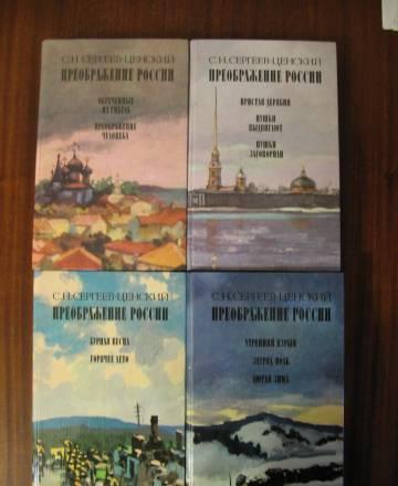 Преображение России с.Н. Сергеев-Ценский 4 книги Москва
