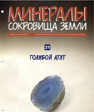 Минералы - Сокровища Земли (10,16,17,18,19,20,21) Москва