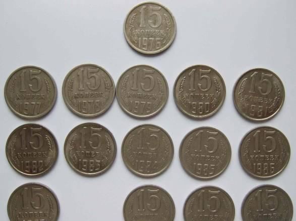 15 копеек СССР - погодовка с 1976 г по 1991 г Брянск