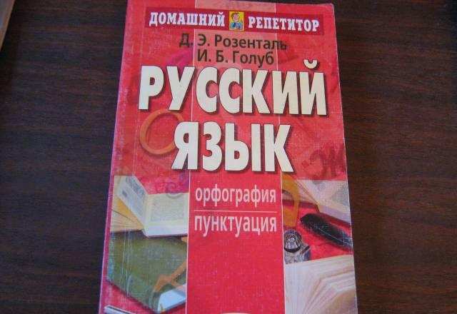 Розенталь. Русский язык Санкт-Петербург