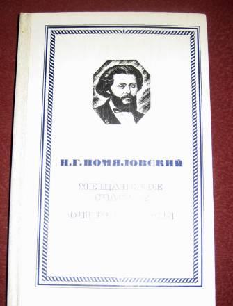 Помяловский "мещанское счастье" "очерки бурсы Москва