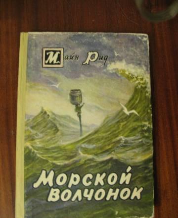 "Морской волченок"   Майн Рид Москва