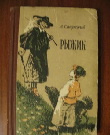 "Рыжик" а.Свирский Москва