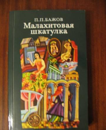 П.Бажов "Малахитовая шкатулка" Москва