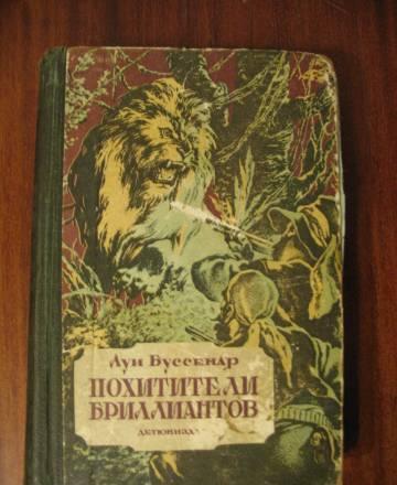 Похители Бриллиантов   Луи Буссенар Москва