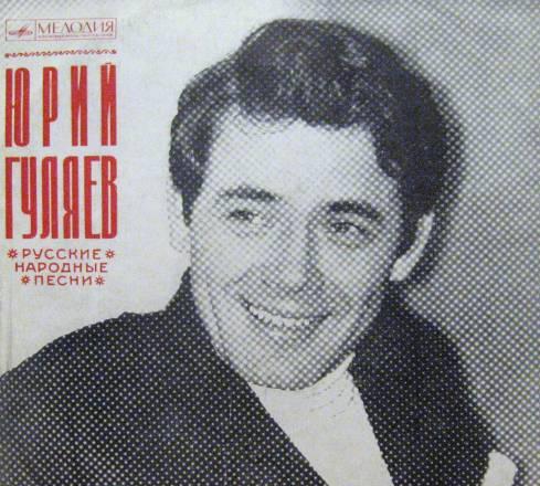 Пластинка Юрий Гуляев"Русские народные" Москва
