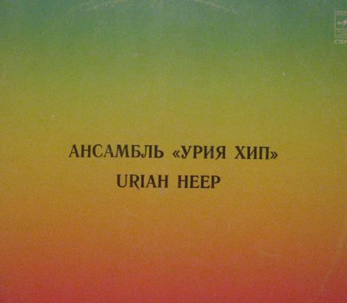 Пластинка Урия Хип(сборник) Москва
