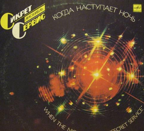 Пластинка Сикрет Сервис"Когда наступает ночь" Москва